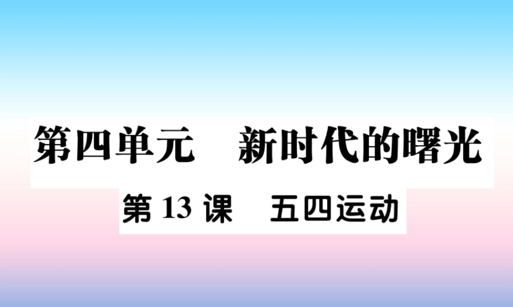 八年级历史上册 第四单元 新时代的曙光 第13课 五四运动作业课件 新人教版 课件