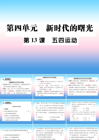 八年级历史上册 第四单元 新时代的曙光 第13课 五四运动作业课件 新人教版 课件