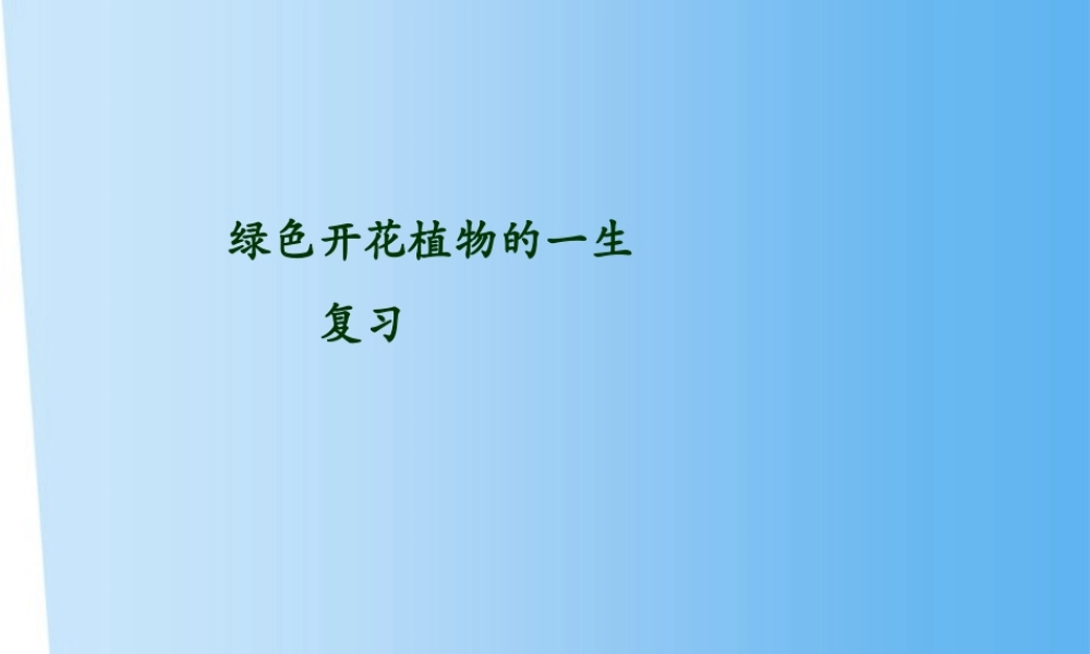七年级生物上册 第5章绿色植物的一生复习课件 苏教版 课件