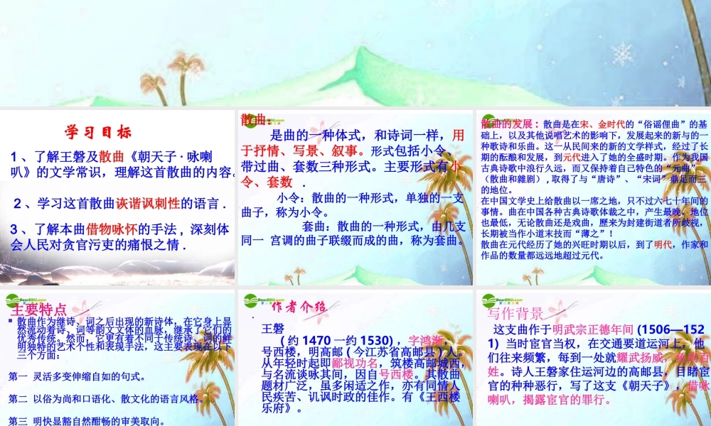 八年级语文下册(朝天子 咏喇叭)课件 语文版 课件