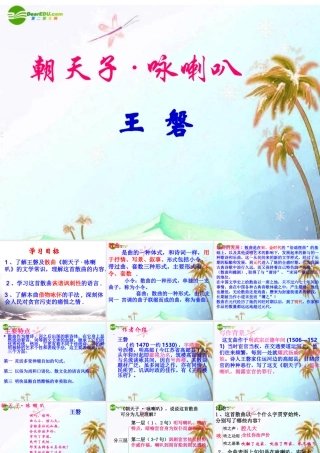 八年级语文下册(朝天子 咏喇叭)课件 语文版 课件