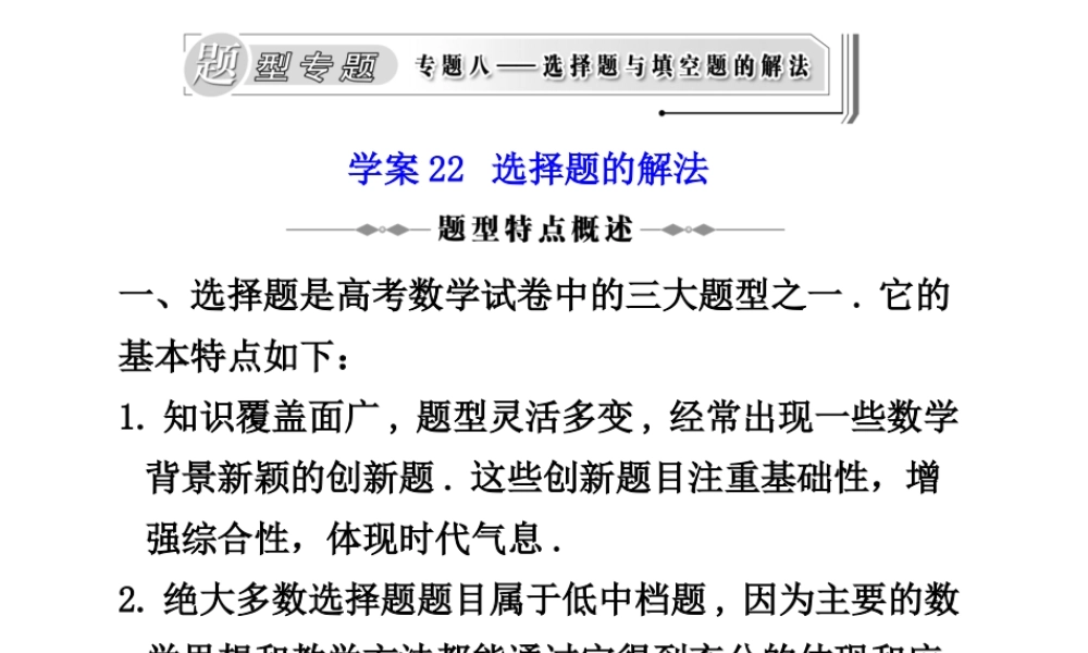 学案22 选择题的解法 高三数学高考(理)二轮复习专题学案专题八 选择题与填空题的解法(题型专题)人教大纲版 高三数学高考(理)二轮复习专题学案专题八 选择题与填空题的解法(题型专题)人教大纲版