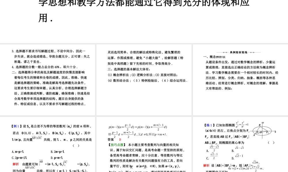 学案22 选择题的解法 高三数学高考(理)二轮复习专题学案专题八 选择题与填空题的解法(题型专题)人教大纲版 高三数学高考(理)二轮复习专题学案专题八 选择题与填空题的解法(题型专题)人教大纲版