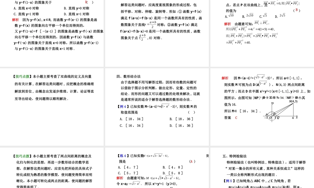 学案22 选择题的解法 高三数学高考(理)二轮复习专题学案专题八 选择题与填空题的解法(题型专题)人教大纲版 高三数学高考(理)二轮复习专题学案专题八 选择题与填空题的解法(题型专题)人教大纲版
