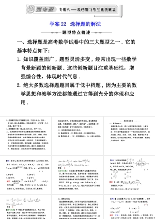 学案22 选择题的解法 高三数学高考(理)二轮复习专题学案专题八 选择题与填空题的解法(题型专题)人教大纲版 高三数学高考(理)二轮复习专题学案专题八 选择题与填空题的解法(题型专题)人教大纲版