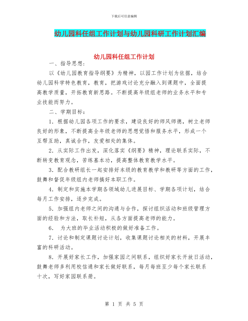 幼儿园科任组工作计划与幼儿园科研工作计划汇编_第1页