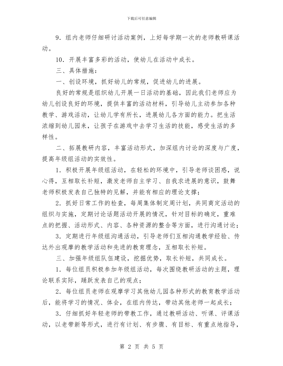 幼儿园科任组工作计划与幼儿园科研工作计划汇编_第2页