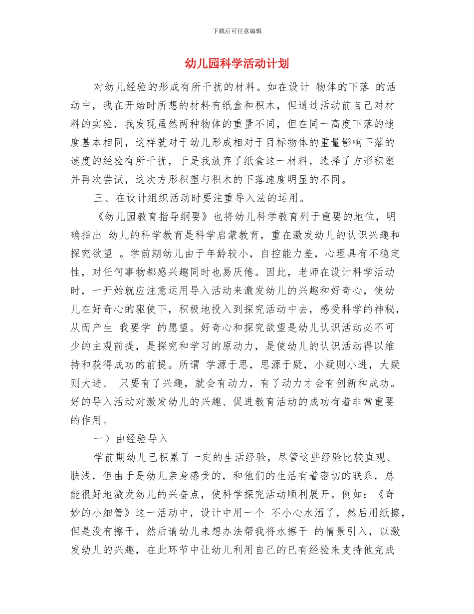 幼儿园科学教学工作计划与幼儿园科学活动计划汇编_第3页