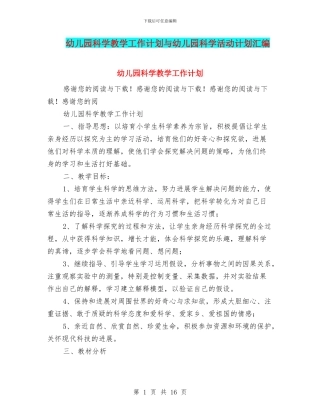 幼儿园科学教学工作计划与幼儿园科学活动计划汇编