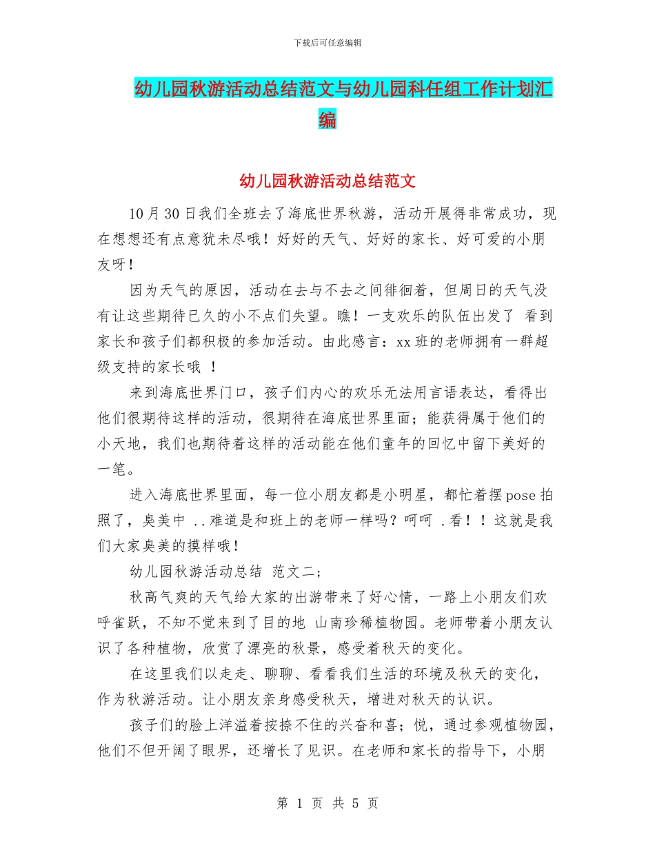 幼儿园秋游活动总结范文与幼儿园科任组工作计划汇编_第1页