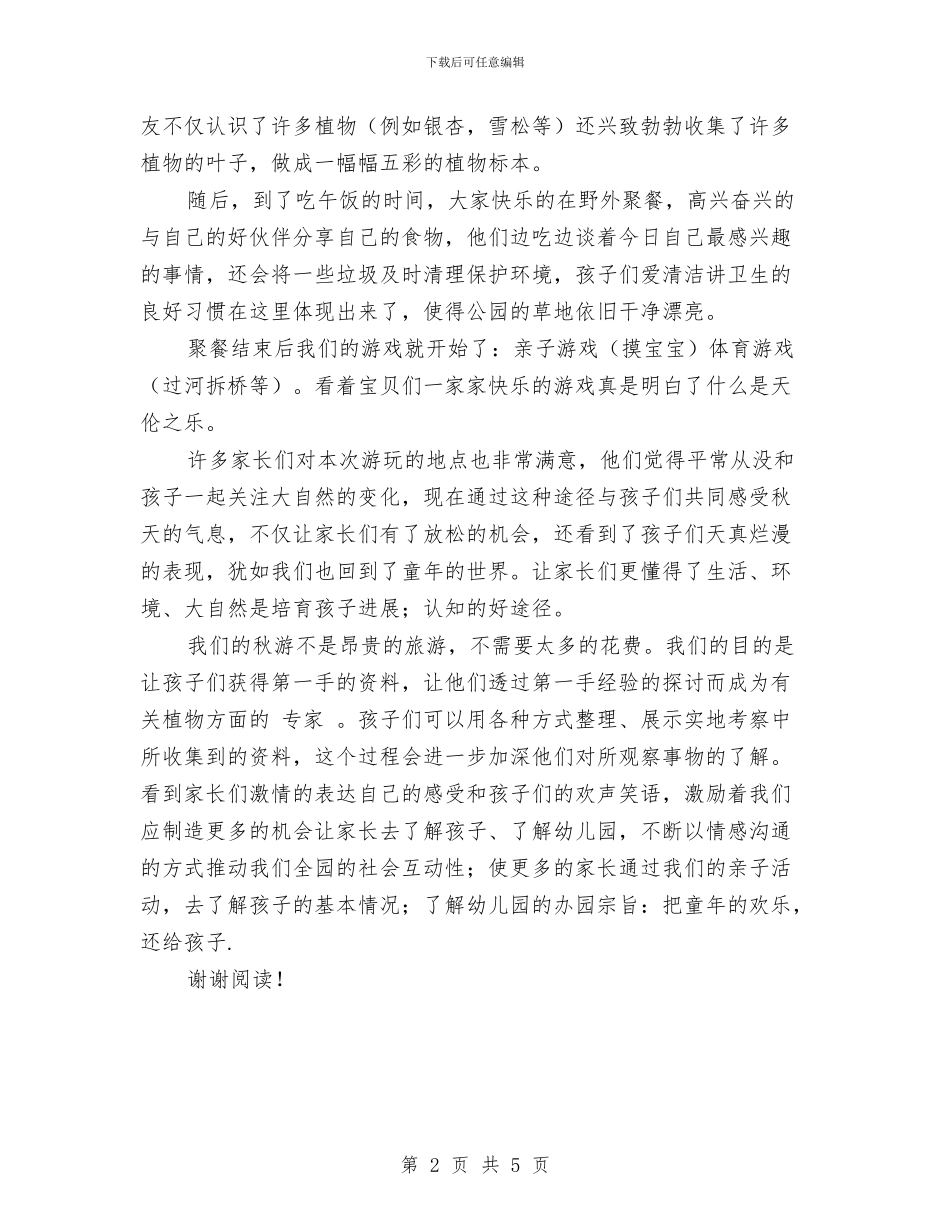 幼儿园秋游活动总结范文与幼儿园科任组工作计划汇编_第2页