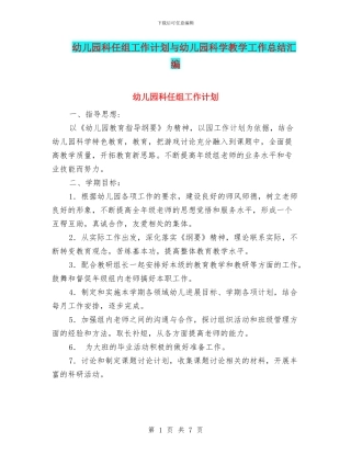 幼儿园科任组工作计划与幼儿园科学教学工作总结汇编