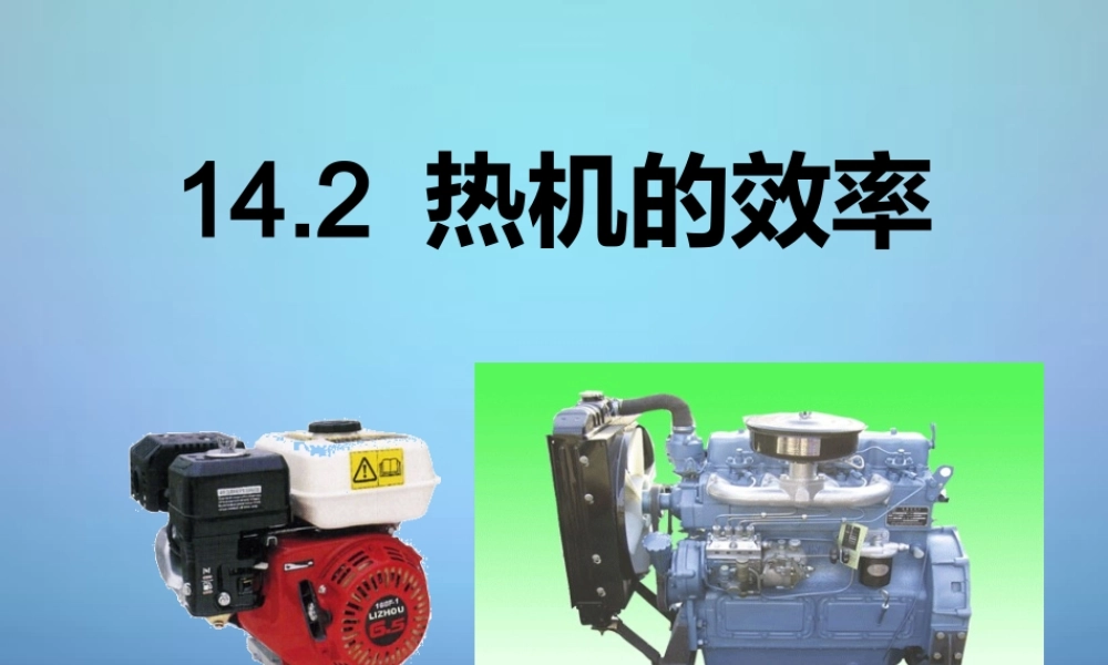 九年级物理全册 142 热机的效率课件 (新版)新人教版 课件