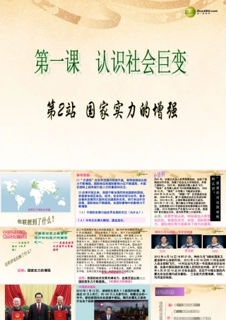 九年级政治全册 第1课第二框 国家实力的增强课件 北师大版 课件