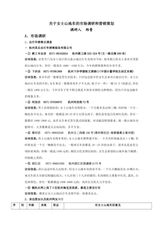 关于女士山地自行车的市场调研和营销策划