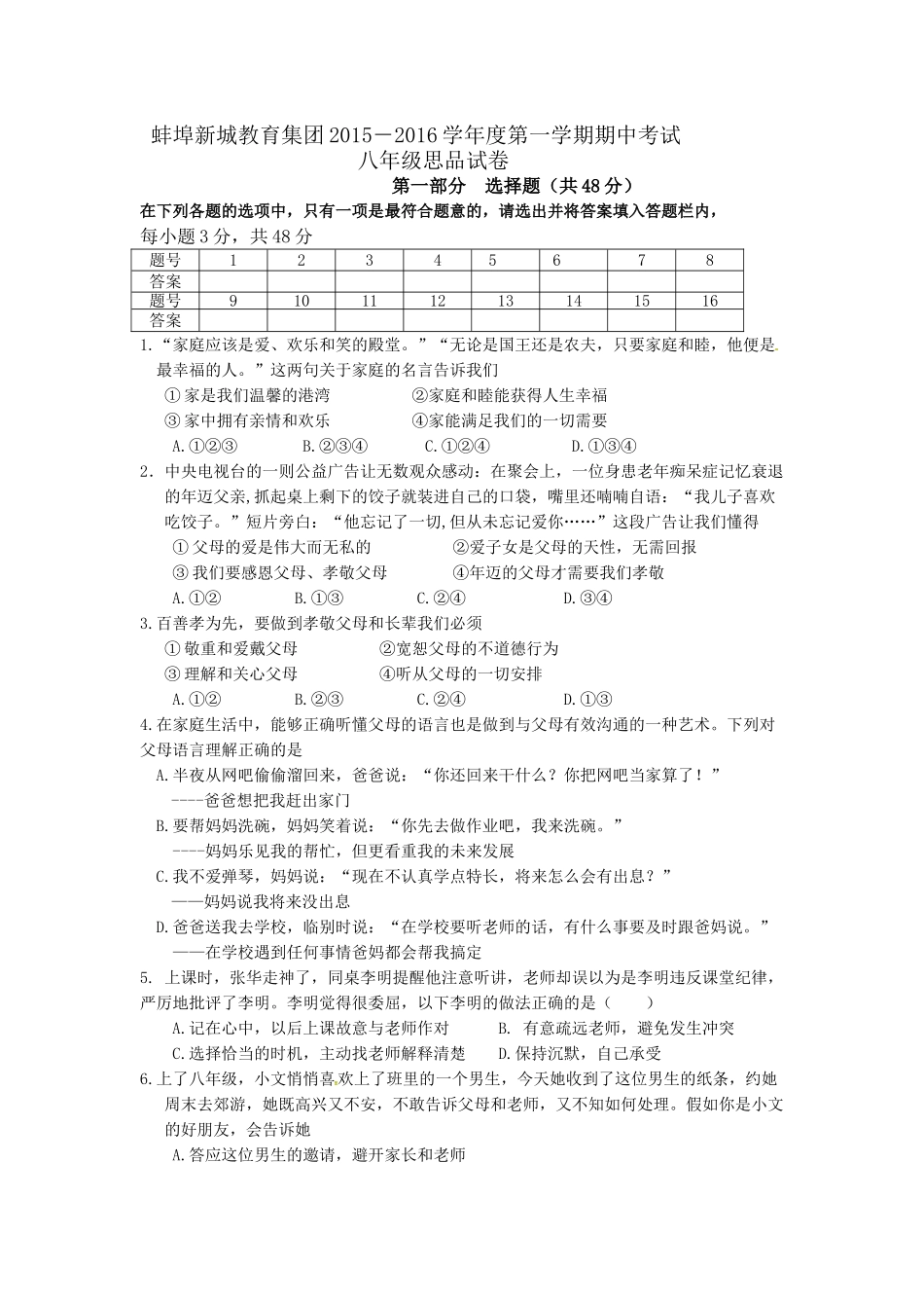 蚌埠新城2015--2016学年度第一学期八年级政治期中试卷及答案_第1页