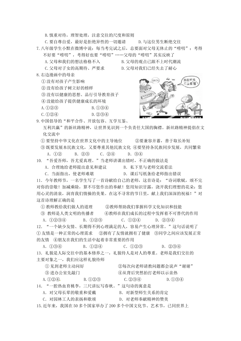 蚌埠新城2015--2016学年度第一学期八年级政治期中试卷及答案_第2页