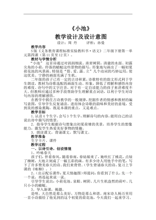 s版二年级语文下册教学设计及评析(全册)