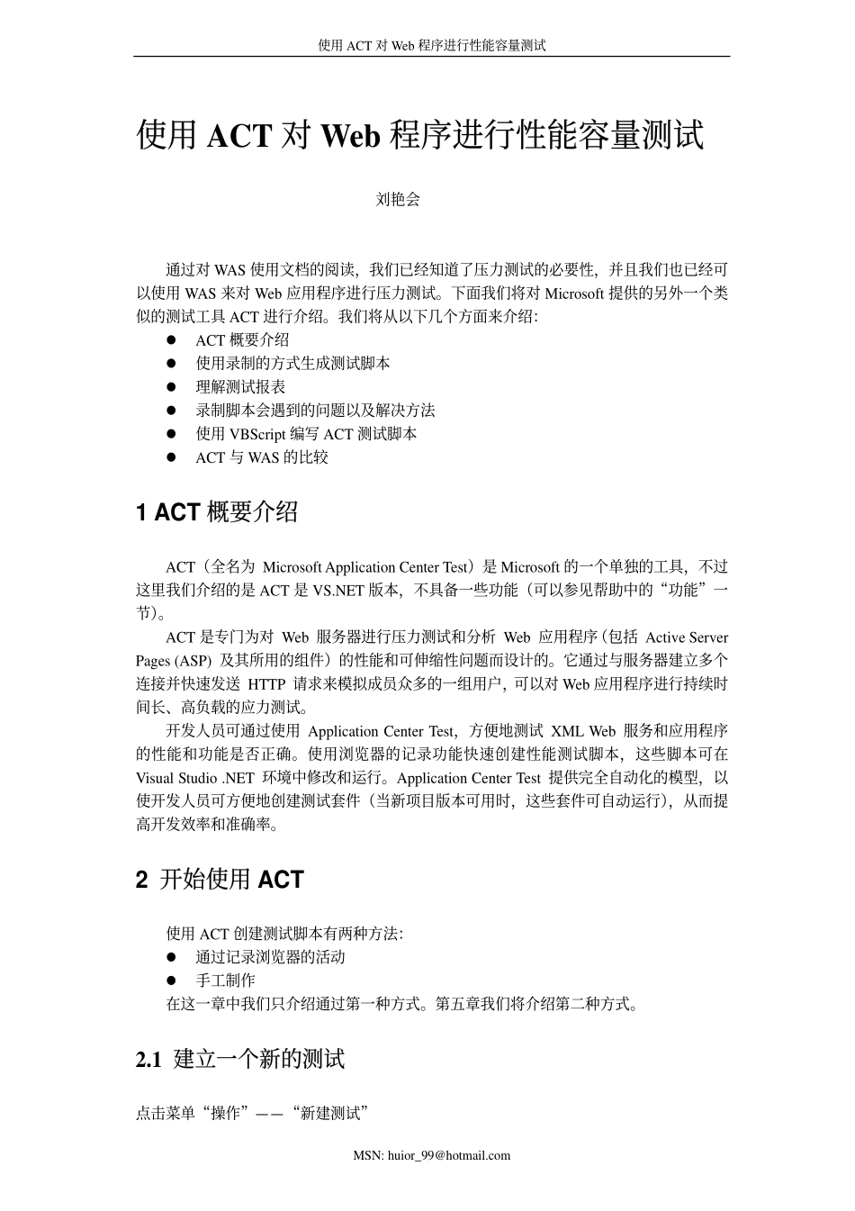 使用ACT对WEB程序进行性能容量测试_第1页