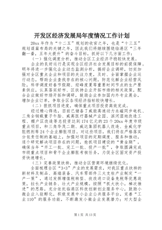 开发区经济发展局年度情况工作计划