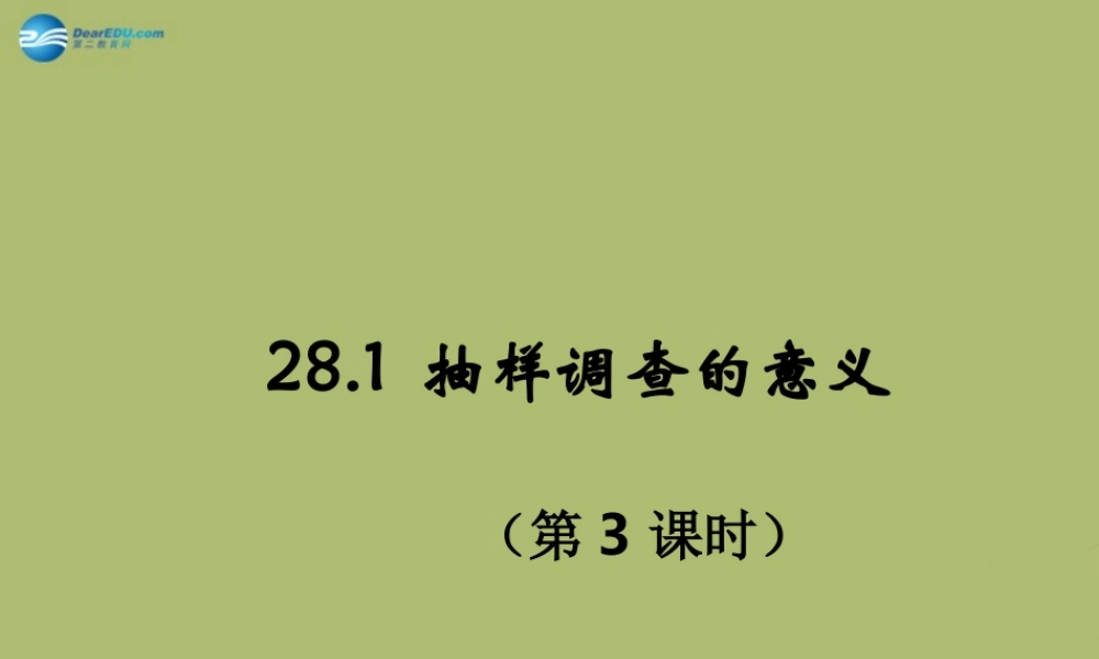 九年级数学下册 281 抽样调查的意义(第3课时)课件 (新版)华东师大版 课件
