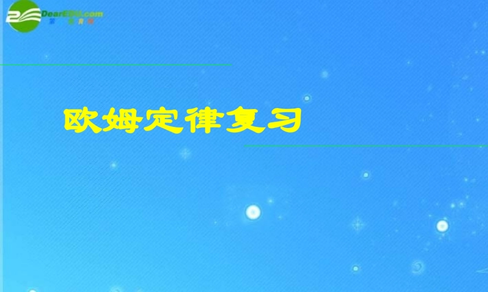 八年级物理下册 欧姆定律复习课件 人教新课标版 课件