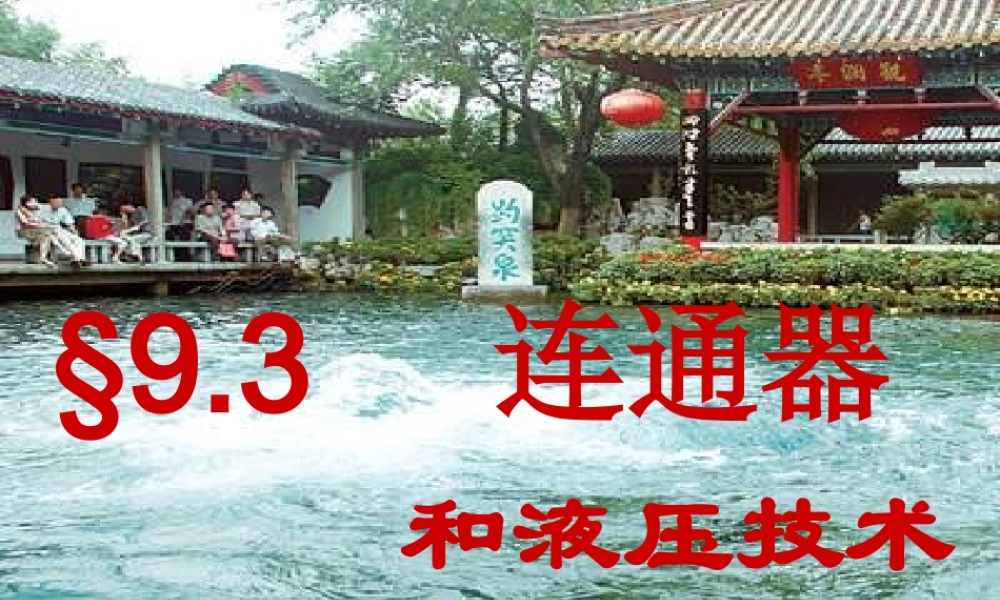 八年级物理下册 (9.3连通器和液压技术)课件 教科版 课件