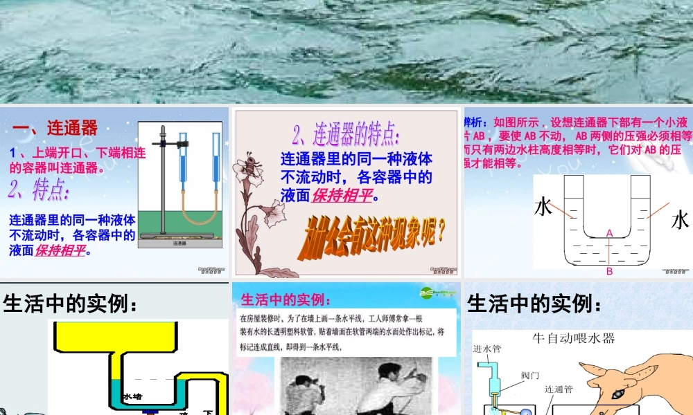 八年级物理下册 (9.3连通器和液压技术)课件 教科版 课件