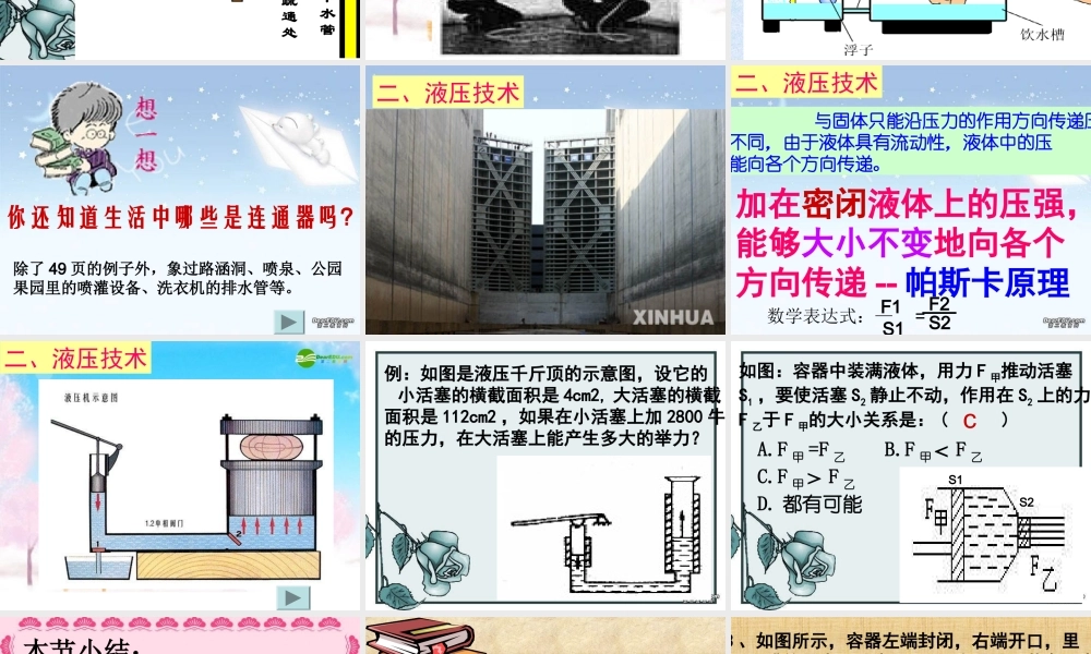 八年级物理下册 (9.3连通器和液压技术)课件 教科版 课件