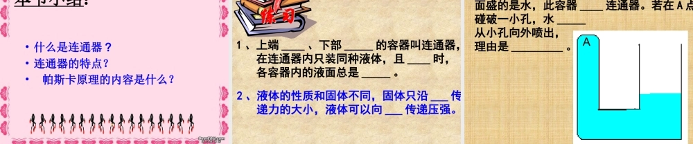 八年级物理下册 (9.3连通器和液压技术)课件 教科版 课件