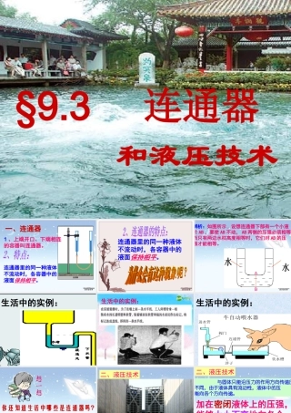 八年级物理下册 (9.3连通器和液压技术)课件 教科版 课件