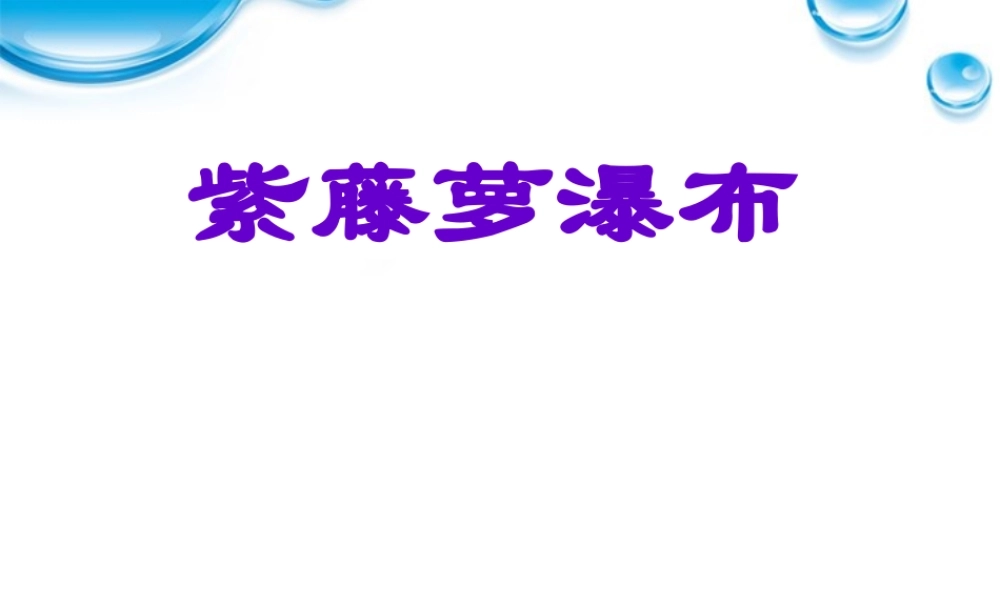 七年级语文上册(紫藤萝瀑布)课件 人教新课标版 课件