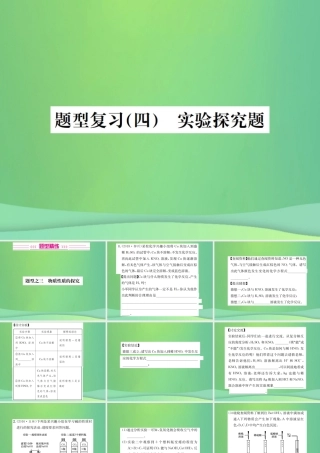 中考化学总复习 中考6大题型轻松搞定 题型复习(四)实验探究题之三 物质性质的探究课件