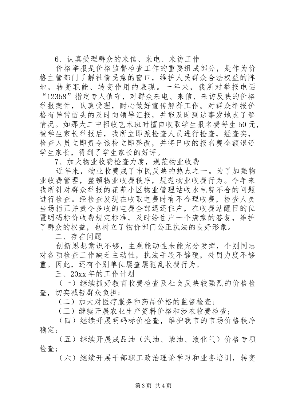 物价系统年度工作总结和下年工作计划_第3页