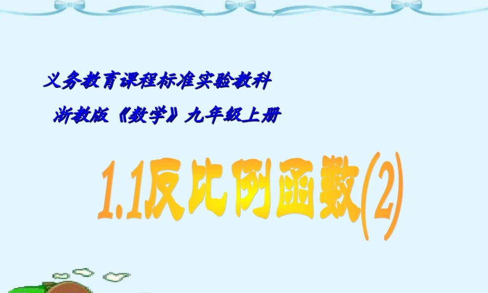 九年级数学反比例函数二 新课标 浙教版 课件