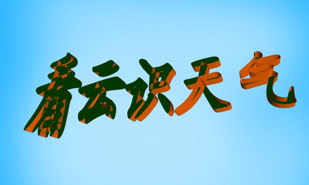 中学七年级语文上册 5.22 看云识天气课件 新人教版 课件