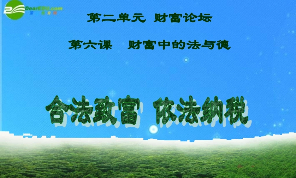 九年级政治 第二单元第6课(财富中的法与德)课件 教科版 课件