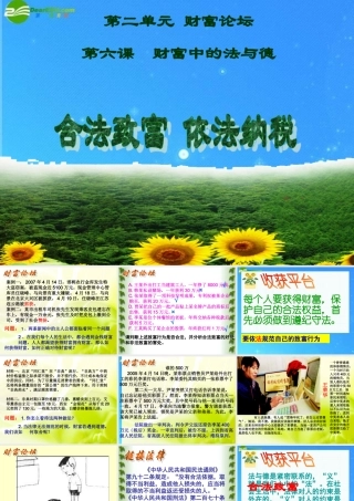 九年级政治 第二单元第6课(财富中的法与德)课件 教科版 课件