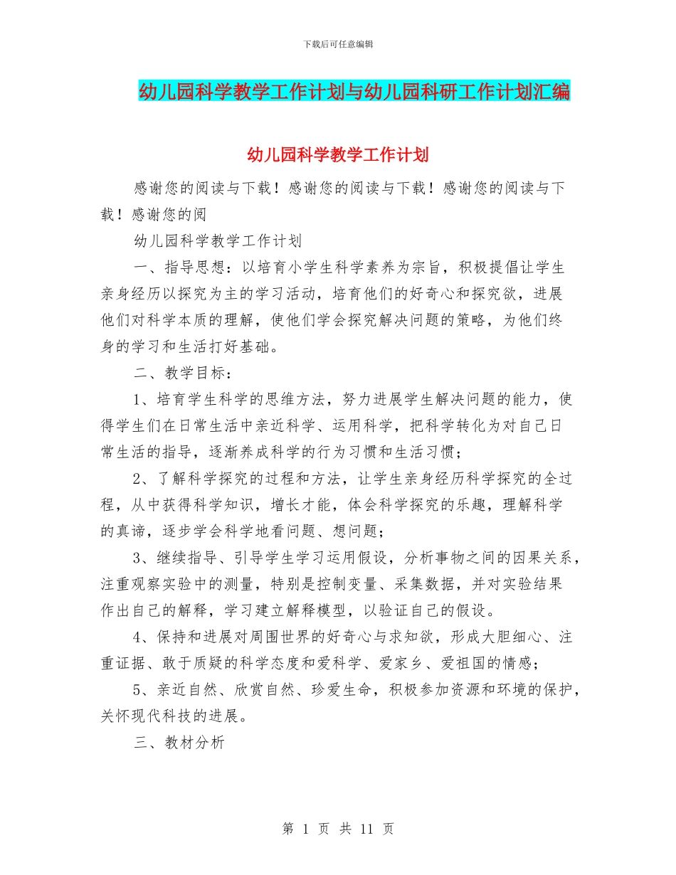 幼儿园科学教学工作计划与幼儿园科研工作计划汇编_第1页