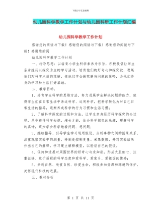 幼儿园科学教学工作计划与幼儿园科研工作计划汇编