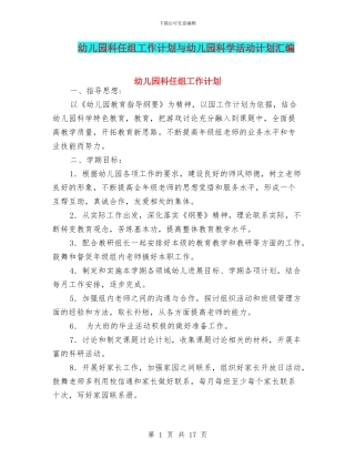 幼儿园科任组工作计划与幼儿园科学活动计划汇编