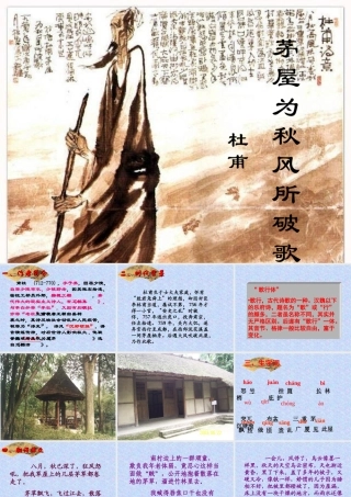 《茅屋为秋风所破歌》ppt