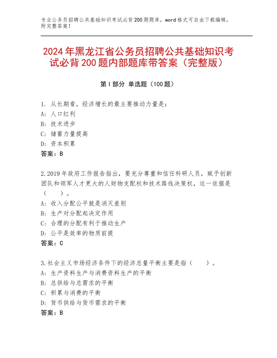 2024年黑龙江省公务员招聘公共基础知识考试必背200题内部题库带答案（完整版）_第1页