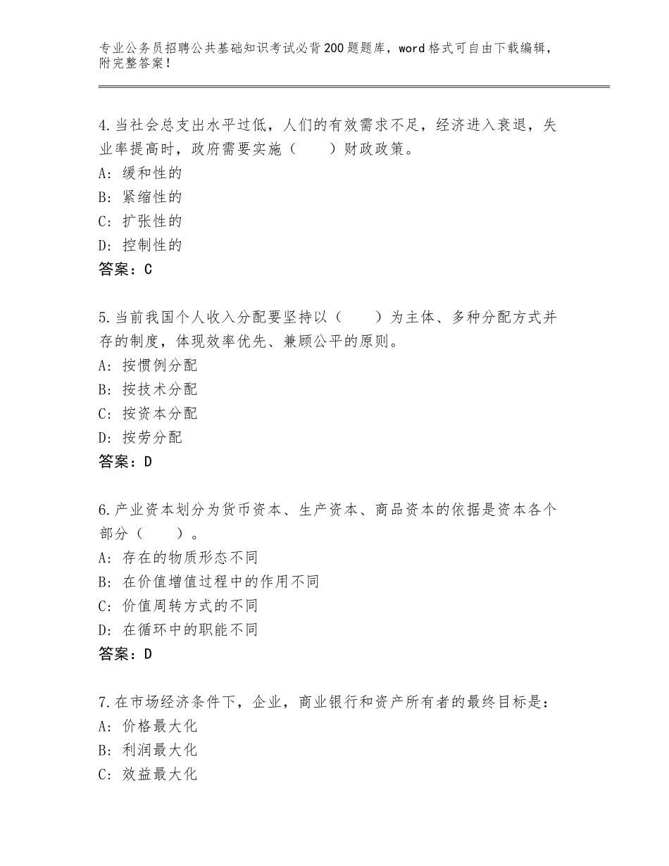 2024年黑龙江省公务员招聘公共基础知识考试必背200题内部题库带答案（完整版）_第2页