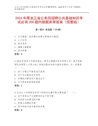 2024年黑龙江省公务员招聘公共基础知识考试必背200题内部题库带答案（完整版）