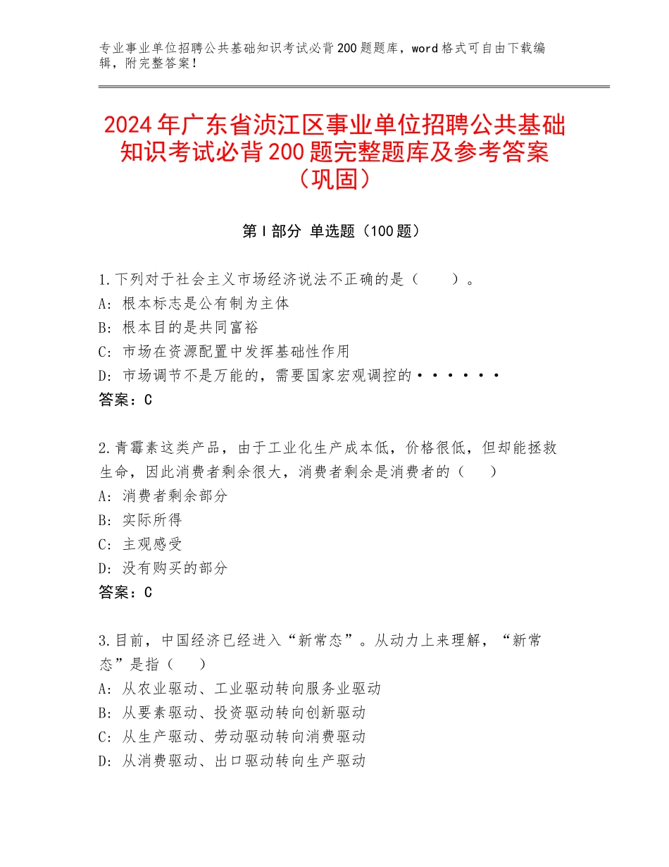 2024年广东省浈江区事业单位招聘公共基础知识考试必背200题完整题库及参考答案（巩固）_第1页
