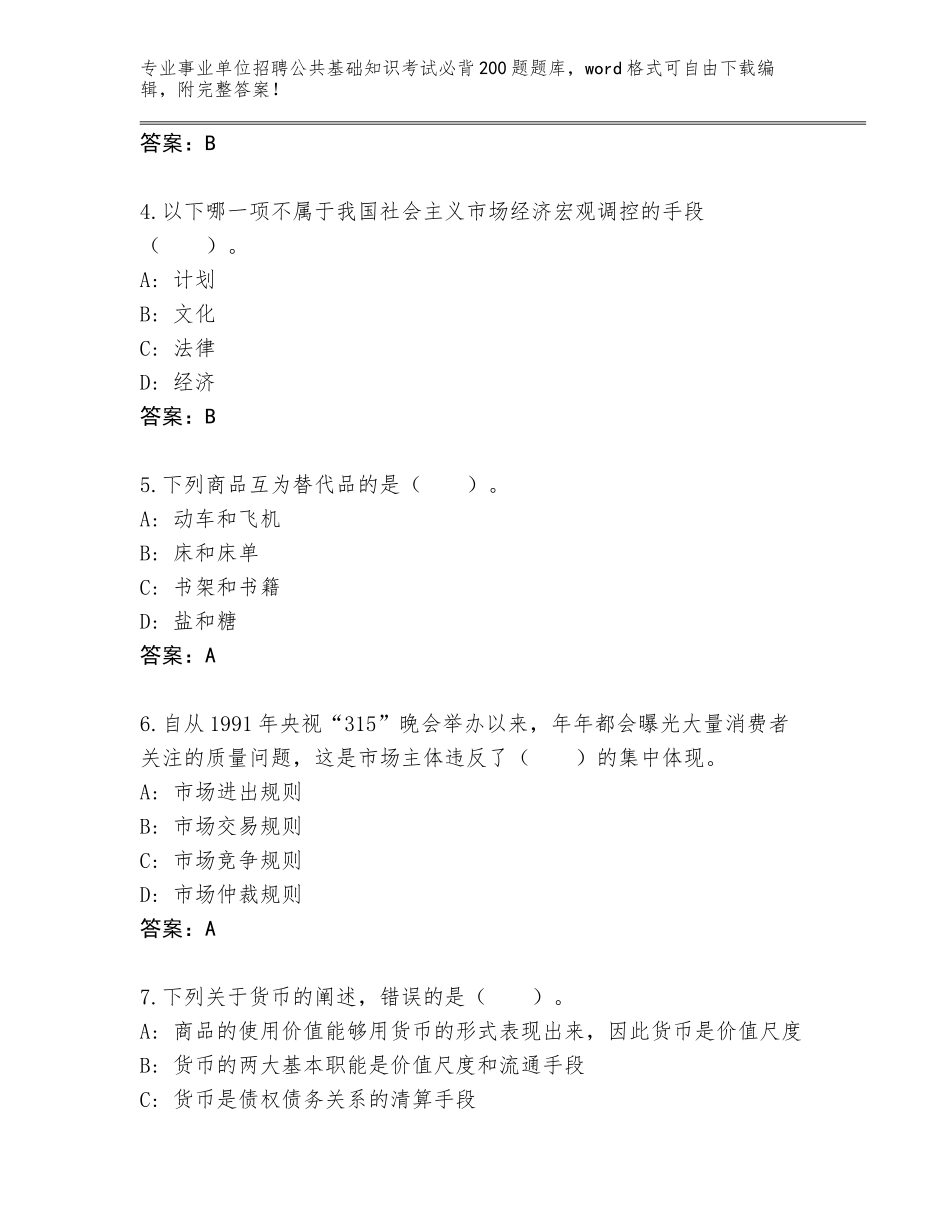2024年广东省浈江区事业单位招聘公共基础知识考试必背200题完整题库及参考答案（巩固）_第2页
