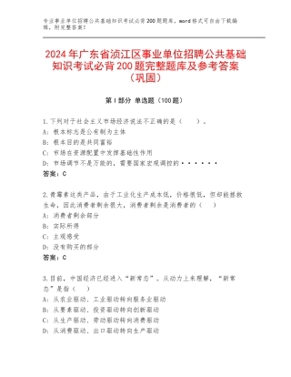 2024年广东省浈江区事业单位招聘公共基础知识考试必背200题完整题库及参考答案（巩固）