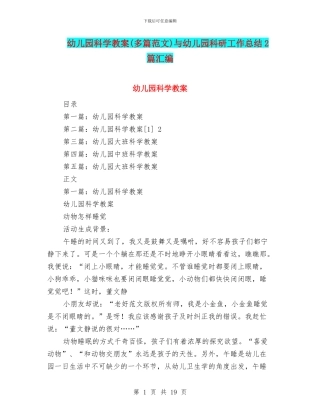 幼儿园科学教案与幼儿园科研工作总结2篇汇编