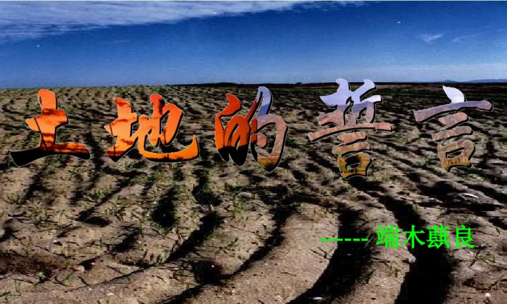 七年级语文下册 (土地的誓言)教学课件 人教新课标版 课件